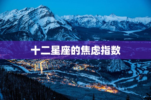 十二星座的焦虑指数