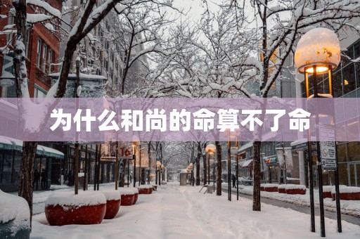 为什么和尚的命算不了命