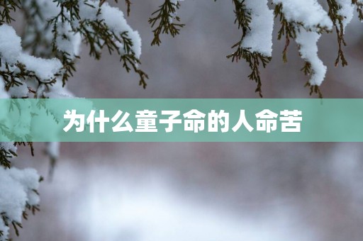 为什么童子命的人命苦