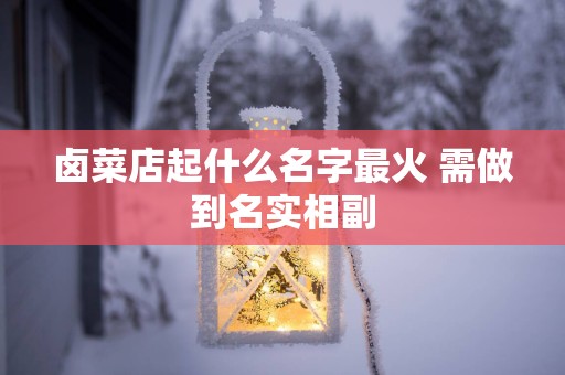 卤菜店起什么名字最火 需做到名实相副