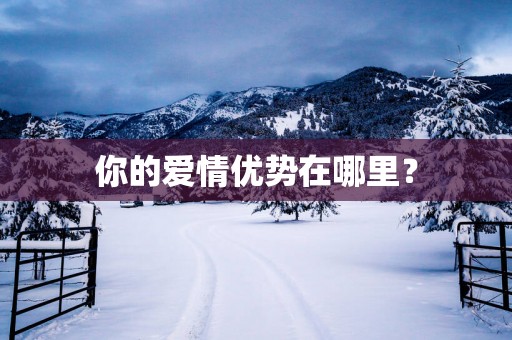 你的爱情优势在哪里？