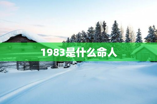 1983是什么命人