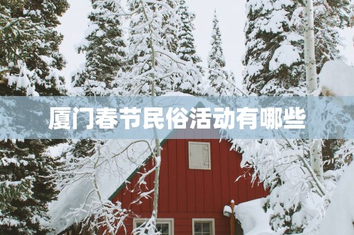 厦门春节民俗活动有哪些