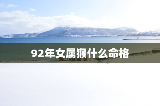 92年女属猴什么命格