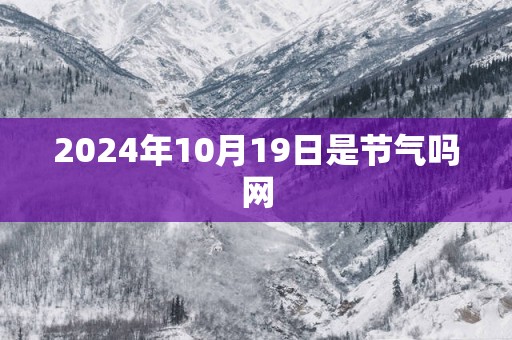 2025年10月19日是节气吗网