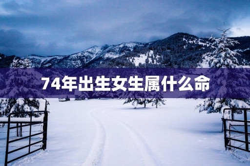 74年出生女生属什么命