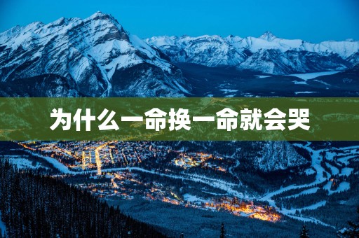为什么一命换一命就会哭