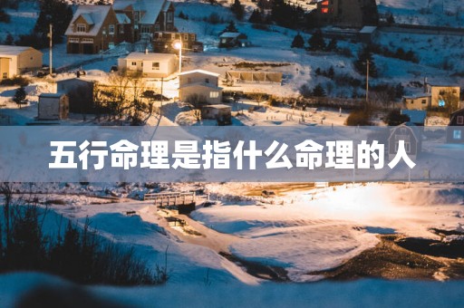 五行命理是指什么命理的人