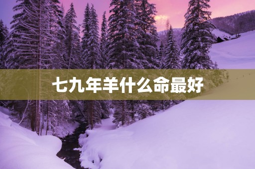 七九年羊什么命最好
