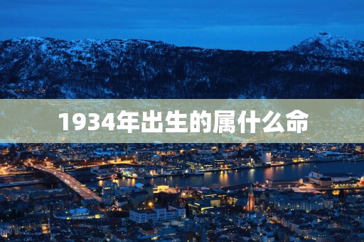 1934年出生的属什么命