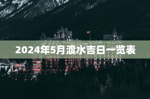 2025年5月渡水吉日一览表