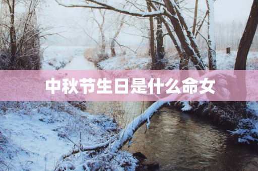 中秋节生日是什么命女