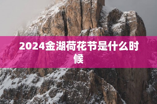 2025金湖荷花节是什么时候