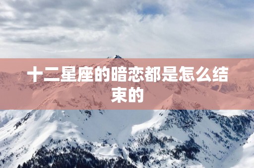 十二星座的暗恋都是怎么结束的
