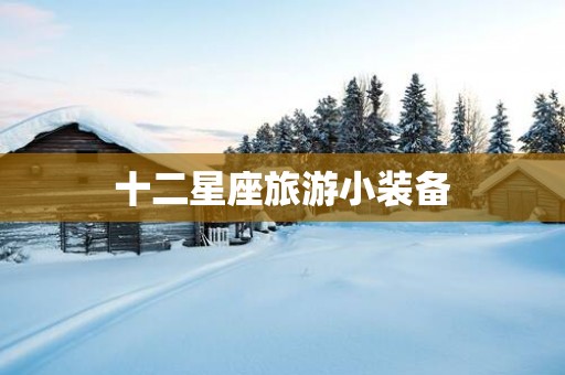 十二星座旅游小装备