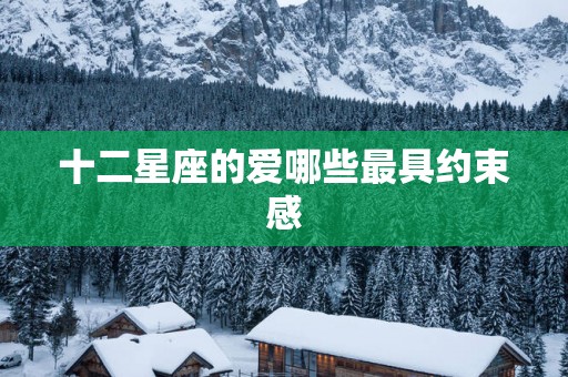 十二星座的爱哪些最具约束感