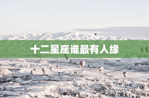 十二星座谁最有人缘