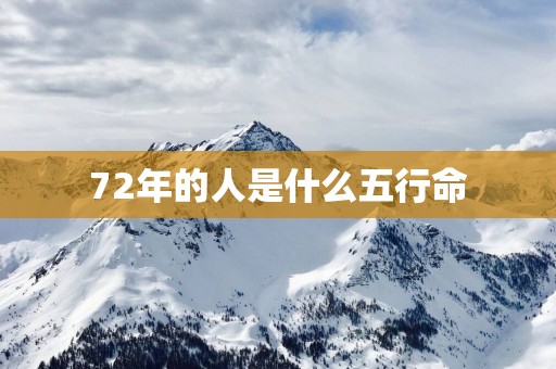 72年的人是什么五行命