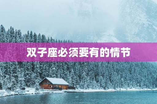 双子座必须要有的情节