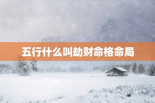 五行什么叫劫财命格命局