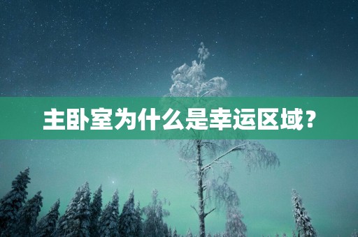 主卧室为什么是幸运区域？