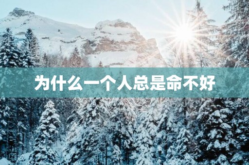 为什么一个人总是命不好