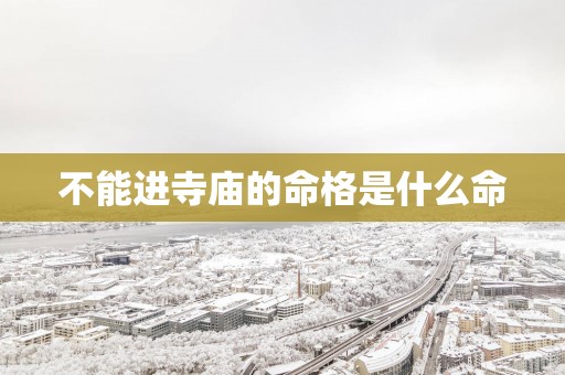 不能进寺庙的命格是什么命