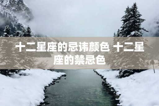 十二星座的忌讳颜色 十二星座的禁忌色