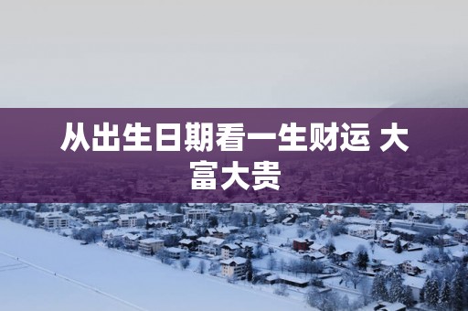 从出生日期看一生财运 大富大贵
