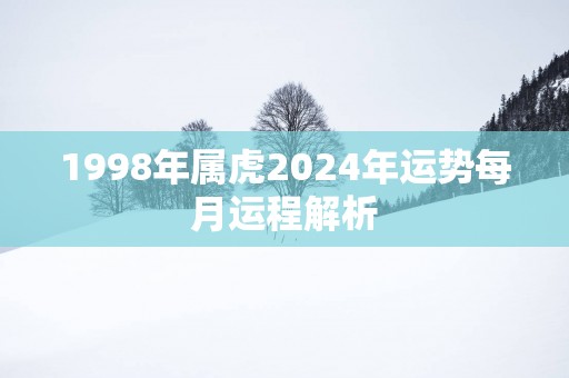 1998年属虎2025年运势每月运程解析