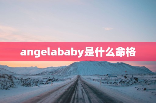angelababy是什么命格