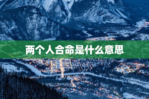 两个人合命是什么意思