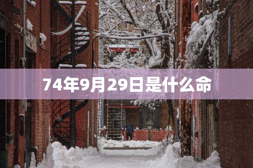 74年9月29日是什么命