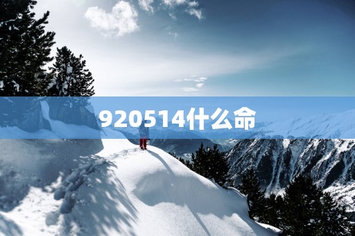 920514什么命