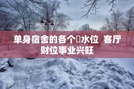 单身宿舍的各个風水位  客厅财位事业兴旺