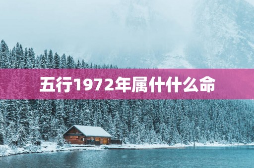 五行1972年属什什么命
