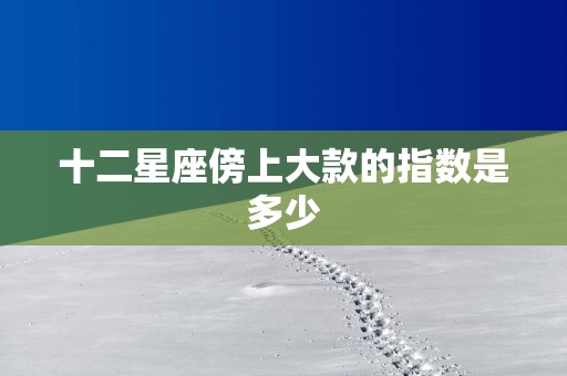 十二星座傍上大款的指数是多少