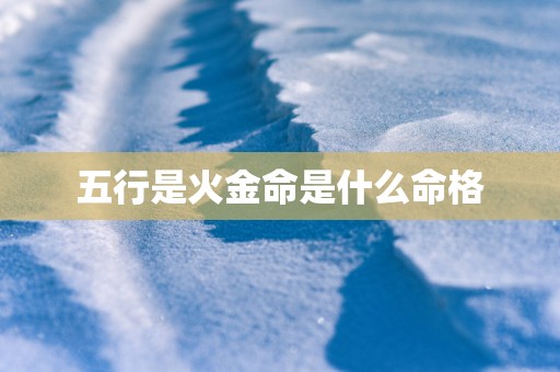 五行是火金命是什么命格