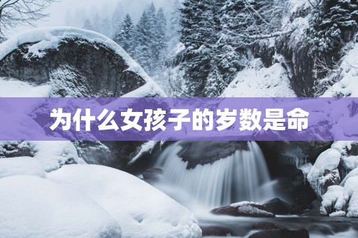 为什么女孩子的岁数是命