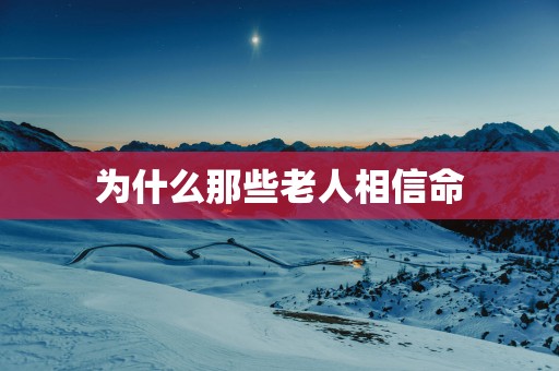 为什么那些老人相信命
