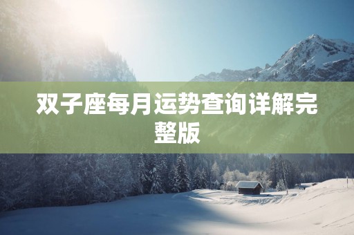 双子座每月运势查询详解完整版
