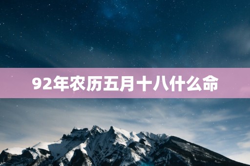 92年农历五月十八什么命