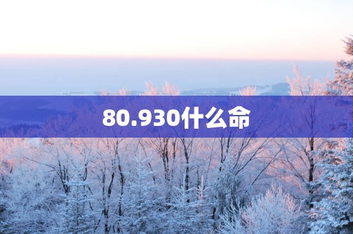80.930什么命