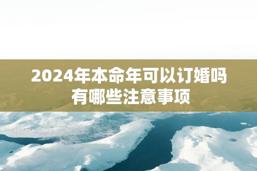 2025年本命年可以订婚吗 有哪些注意事项