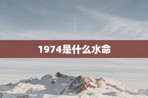 1974是什么水命