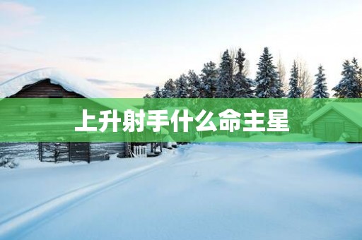 上升射手什么命主星