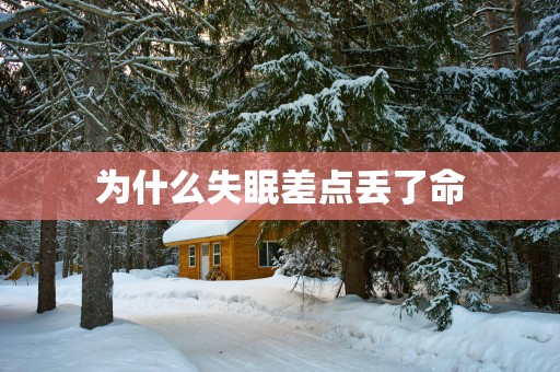 为什么失眠差点丢了命