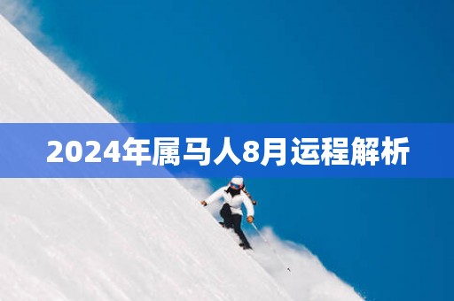 2025年属马人8月运程解析