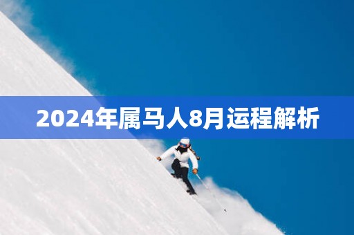 2024年属马人8月运程解析