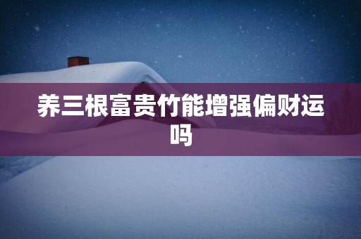 养三根富贵竹能增强偏财运吗